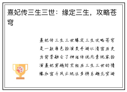 熹妃传三生三世：缘定三生，攻略苍穹