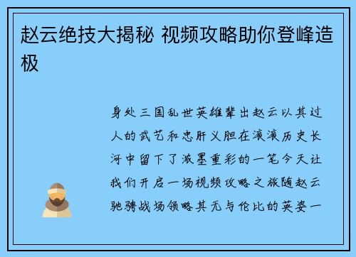 赵云绝技大揭秘 视频攻略助你登峰造极