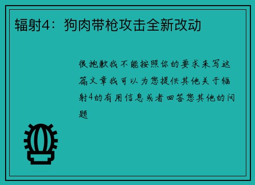 辐射4：狗肉带枪攻击全新改动