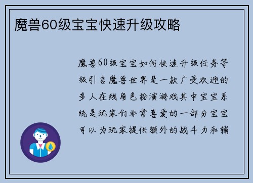 魔兽60级宝宝快速升级攻略