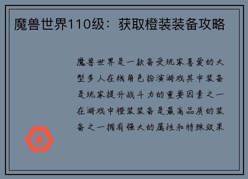 魔兽世界110级：获取橙装装备攻略