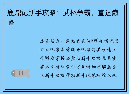 鹿鼎记新手攻略：武林争霸，直达巅峰