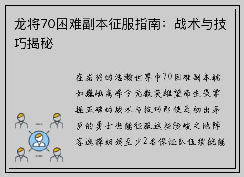 龙将70困难副本征服指南：战术与技巧揭秘